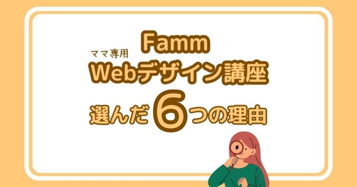 Fammママ専用Webデザイン講座を選んだ6つの理由 | はましゅふにっき ぷらす