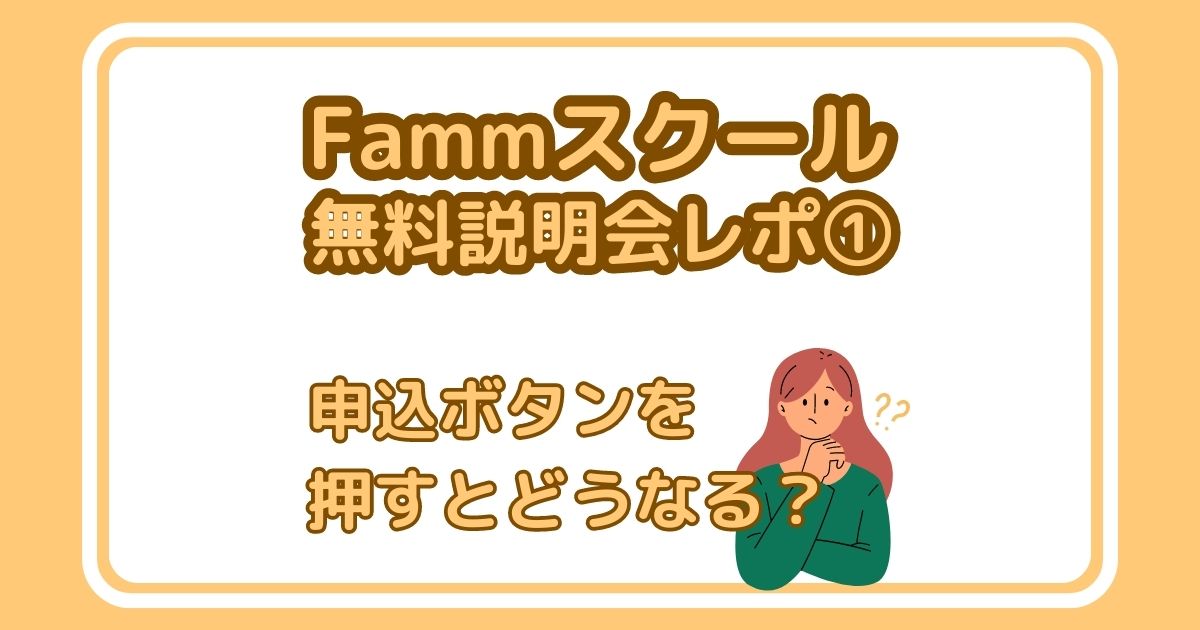 「Fammスクール無料説明会レポ①」のアイキャッチ画像