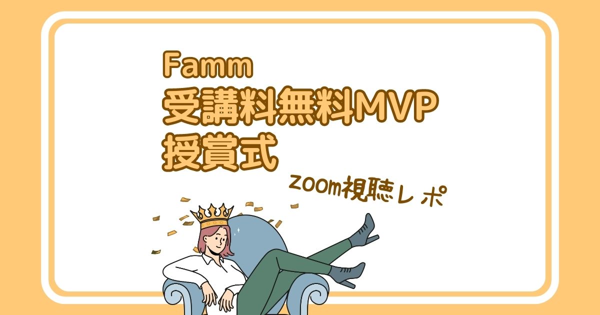 「Famm受講料無料MVP授賞式zoom視聴レポ」のアイキャッチ画像