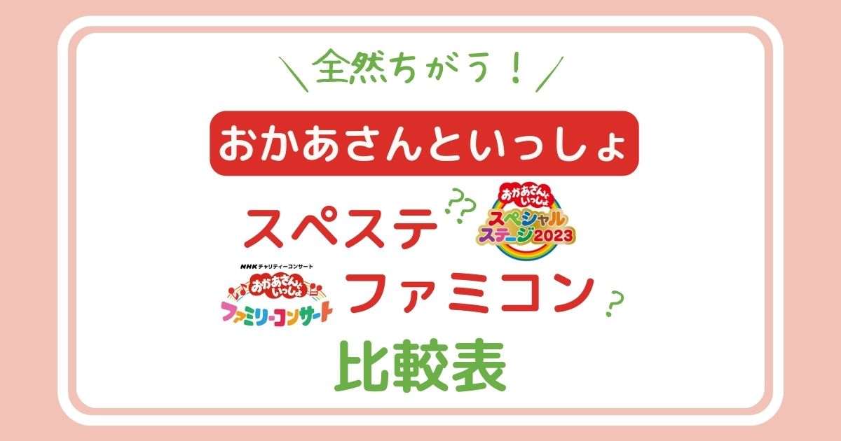 全然ちがう！おかあさんといっしょ『スペシャルステージ』『ファミリー