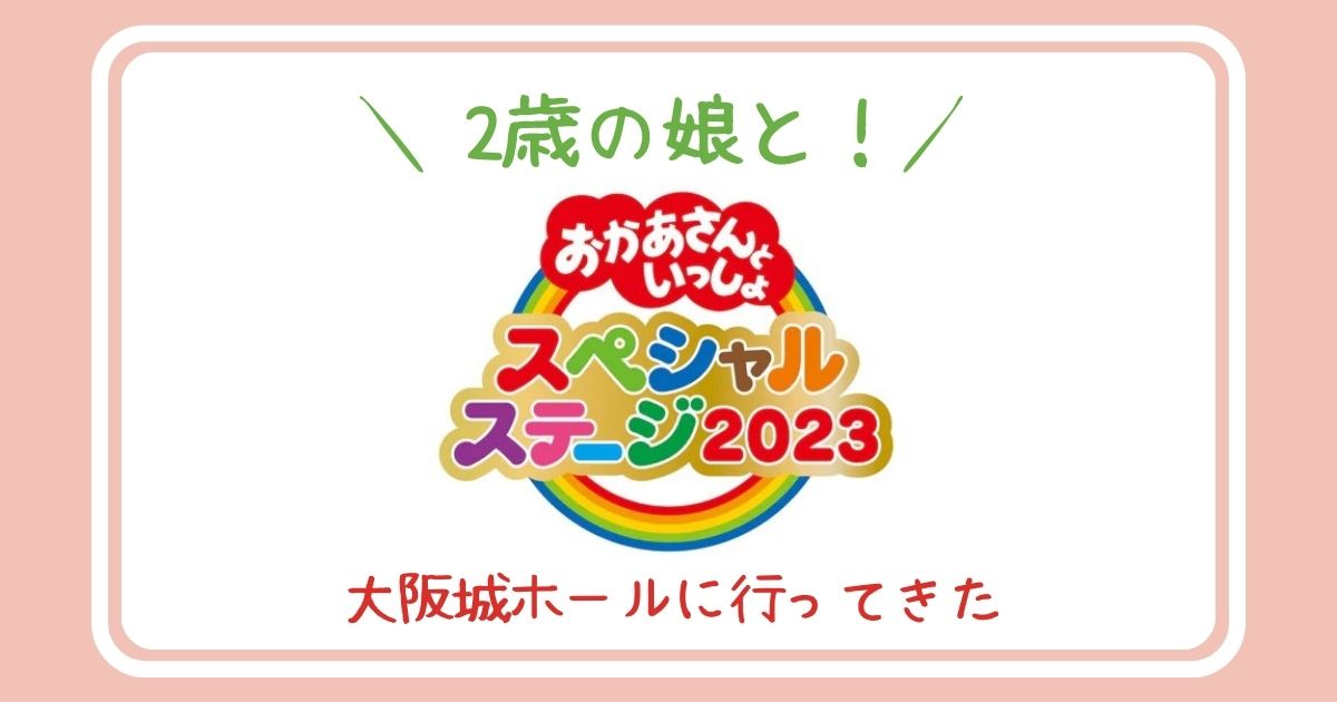 おかあさんといっしょスペシャルステージ 大阪 スペステ おか