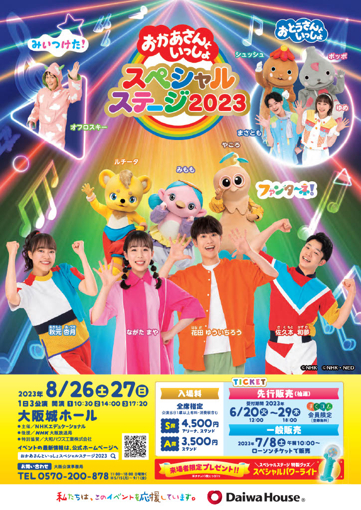 おかあさんといっしょスペシャルステージ2023in大阪 8月26日14時開演座席S席アリーナ